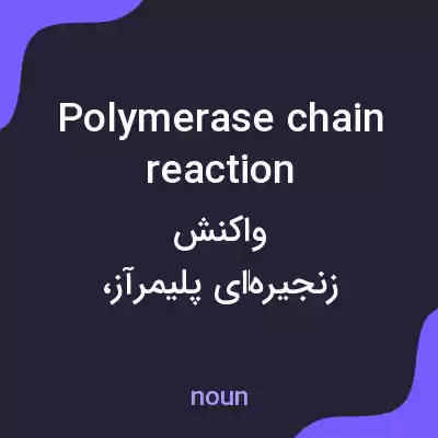 معنی polymerase chain reaction به فارسی