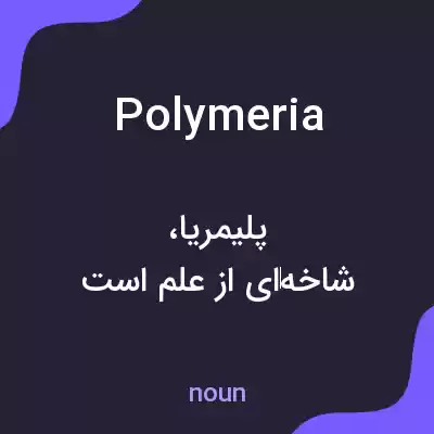 معنی polymeria به فارسی