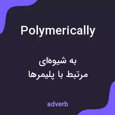 معنی polymerically به فارسی معنی polymerically به فارسی
