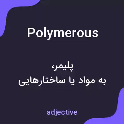 معنی polymerous به فارسی