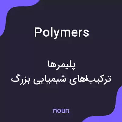 معنی polymers به فارسی معنی polymers به فارسی