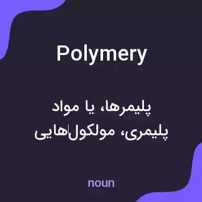 معنی polymery به فارسی معنی polymery به فارسی