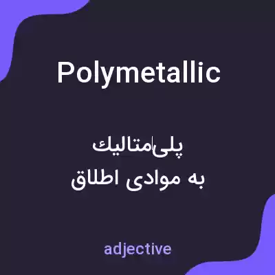 معنی polymetallic به فارسی معنی polymetallic به فارسی