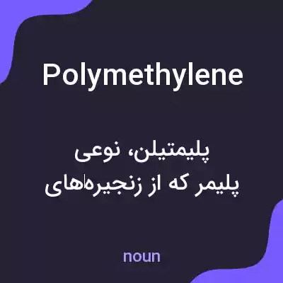 معنی polymethylene به فارسی معنی polymethylene به فارسی