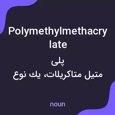 معنی polymethyl methacrylate به فارسی معنی polymethyl methacrylate به فارسی