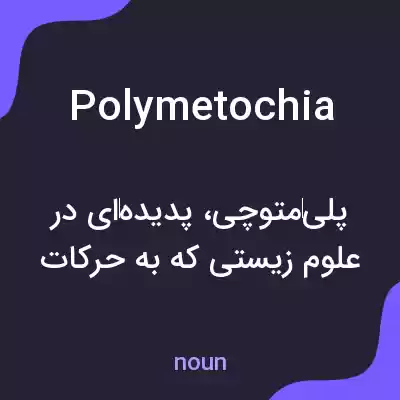 معنی polymetochia به فارسی معنی polymetochia به فارسی