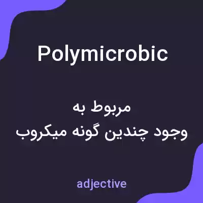 معنی polymicrobic به فارسی معنی polymicrobic به فارسی