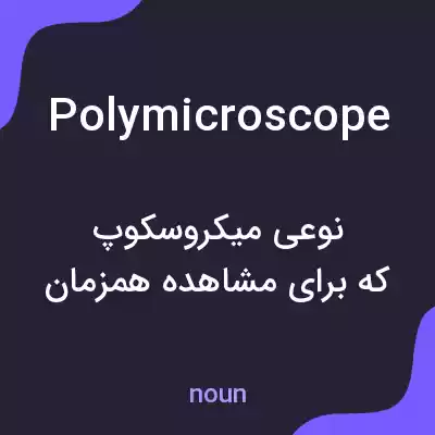 معنی polymicroscope به فارسی معنی polymicroscope به فارسی