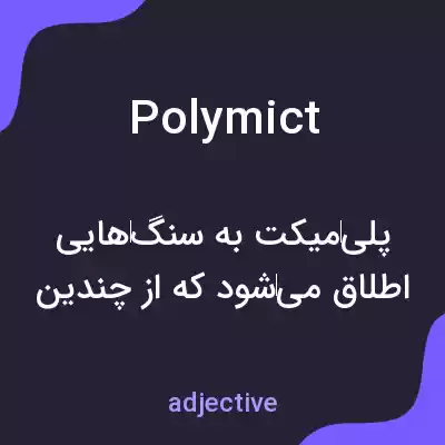 معنی polymict به فارسی معنی polymict به فارسی