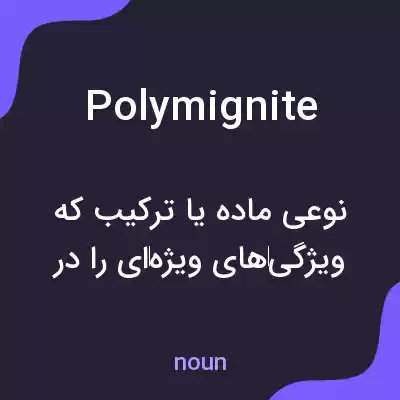 معنی polymignite به فارسی معنی polymignite به فارسی