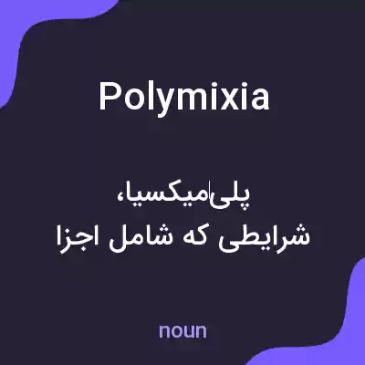 معنی polymixia به فارسی معنی polymixia به فارسی