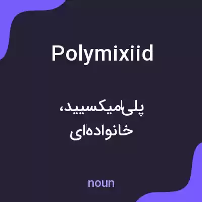 معنی polymixiid به فارسی معنی polymixiid به فارسی