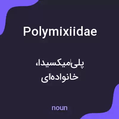 معنی polymixiidae به فارسی معنی polymixiidae به فارسی