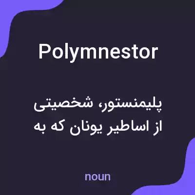 معنی polymnestor به فارسی معنی polymnestor به فارسی