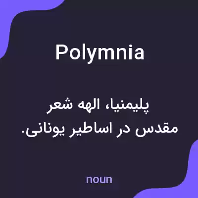 معنی polymnia به فارسی معنی polymnia به فارسی