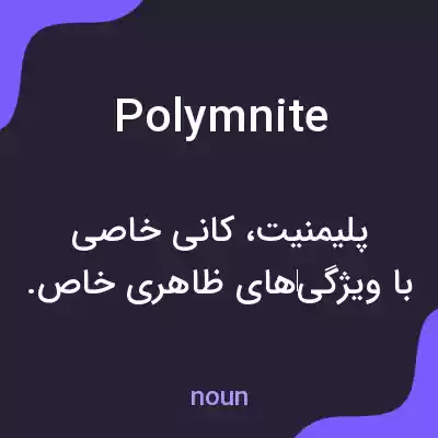 معنی polymnite به فارسی معنی polymnite به فارسی