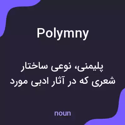 معنی polymny به فارسی