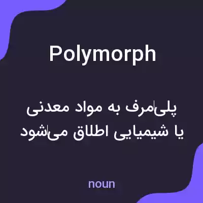 معنی polymorph به فارسی معنی polymorph به فارسی