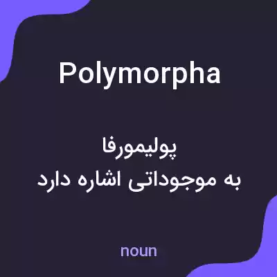 معنی polymorpha به فارسی معنی polymorpha به فارسی