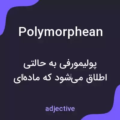 معنی polymorphean به فارسی معنی polymorphean به فارسی