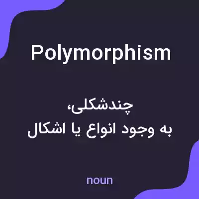 معنی polymorphism به فارسی معنی polymorphism به فارسی
