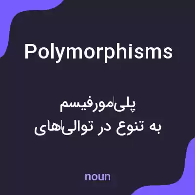 معنی polymorphisms به فارسی معنی polymorphisms به فارسی