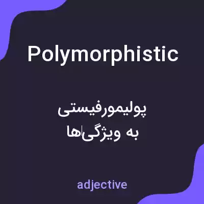 معنی polymorphistic به فارسی معنی polymorphistic به فارسی