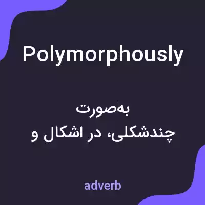 معنی polymorphously به فارسی معنی polymorphously به فارسی
