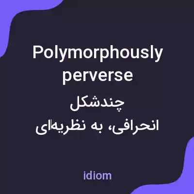 معنی polymorphously perverse به فارسی معنی polymorphously perverse به فارسی