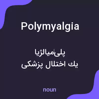 معنی polymyalgia به فارسی معنی polymyalgia به فارسی