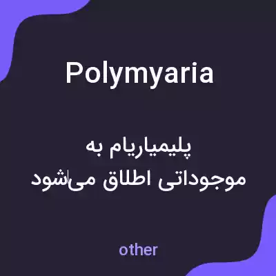 معنی polymyaria به فارسی معنی polymyaria به فارسی