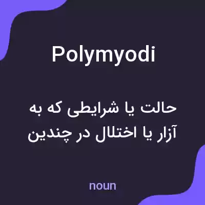 معنی polymyodi به فارسی معنی polymyodi به فارسی