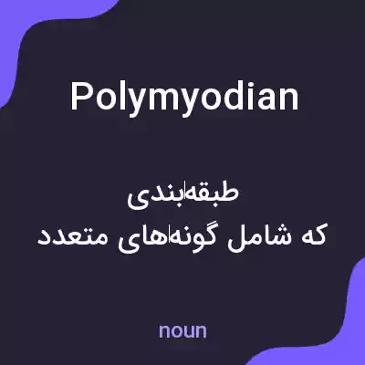 معنی polymyodian به فارسی معنی polymyodian به فارسی