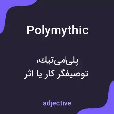 معنی polymythic به فارسی معنی polymythic به فارسی