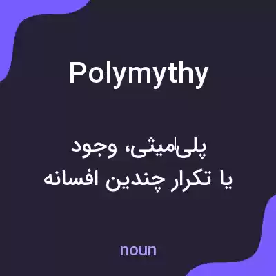 معنی polymythy به فارسی معنی polymythy به فارسی