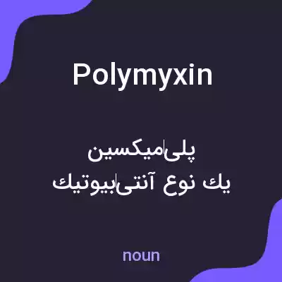 معنی polymyxin به فارسی معنی polymyxin به فارسی