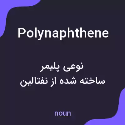 معنی polynaphthene به فارسی معنی polynaphthene به فارسی