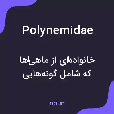 معنی polynemidae به فارسی معنی polynemidae به فارسی