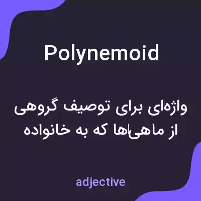 معنی polynemoid به فارسی معنی polynemoid به فارسی