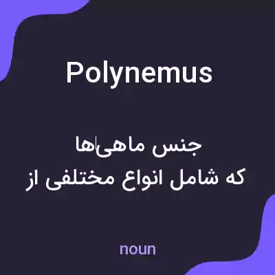 معنی polynemus به فارسی معنی polynemus به فارسی