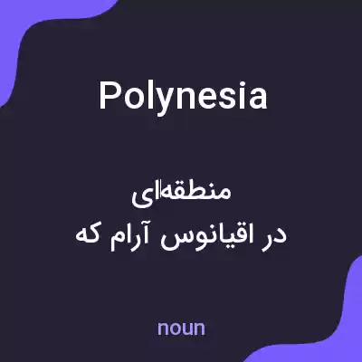 معنی polynesia به فارسی معنی polynesia به فارسی