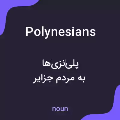 معنی polynesians به فارسی معنی polynesians به فارسی