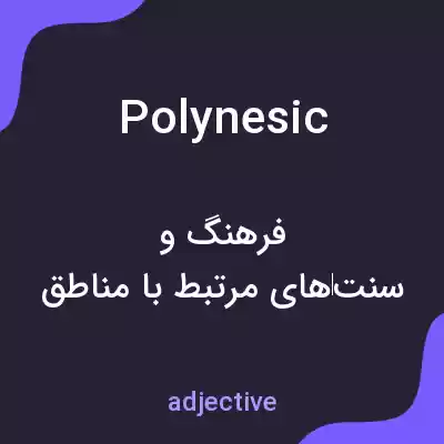 معنی polynesic به فارسی معنی polynesic به فارسی