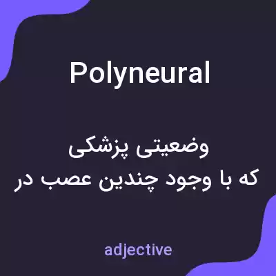 معنی polyneural به فارسی معنی polyneural به فارسی