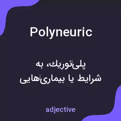 معنی polyneuric به فارسی معنی polyneuric به فارسی