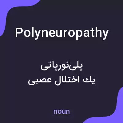 معنی polyneuropathy به فارسی معنی polyneuropathy به فارسی
