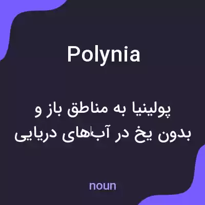 معنی polynia به فارسی معنی polynia به فارسی
