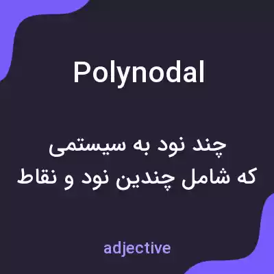 معنی polynodal به فارسی معنی polynodal به فارسی