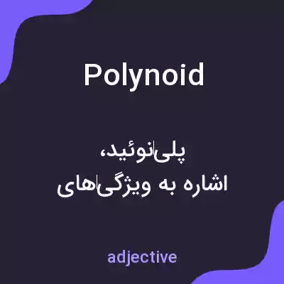 معنی polynoid به فارسی معنی polynoid به فارسی
