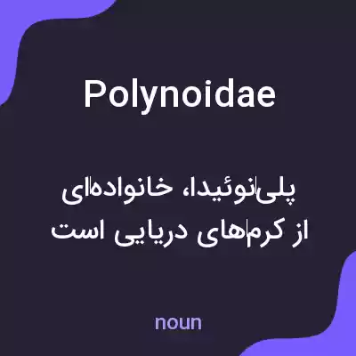 معنی polynoidae به فارسی معنی polynoidae به فارسی